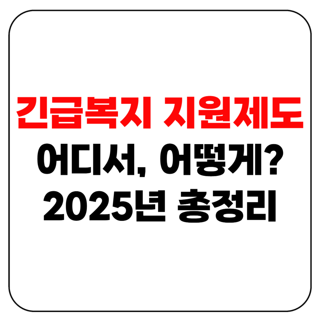 긴급복지 지원제도 어디서, 어떻게? 2025년 총정리