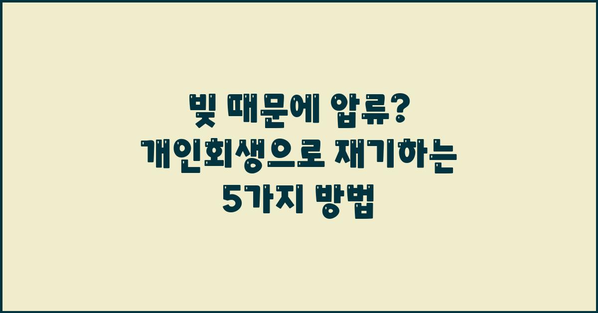 빚 때문에 압류? 개인회생으로 재기하세요