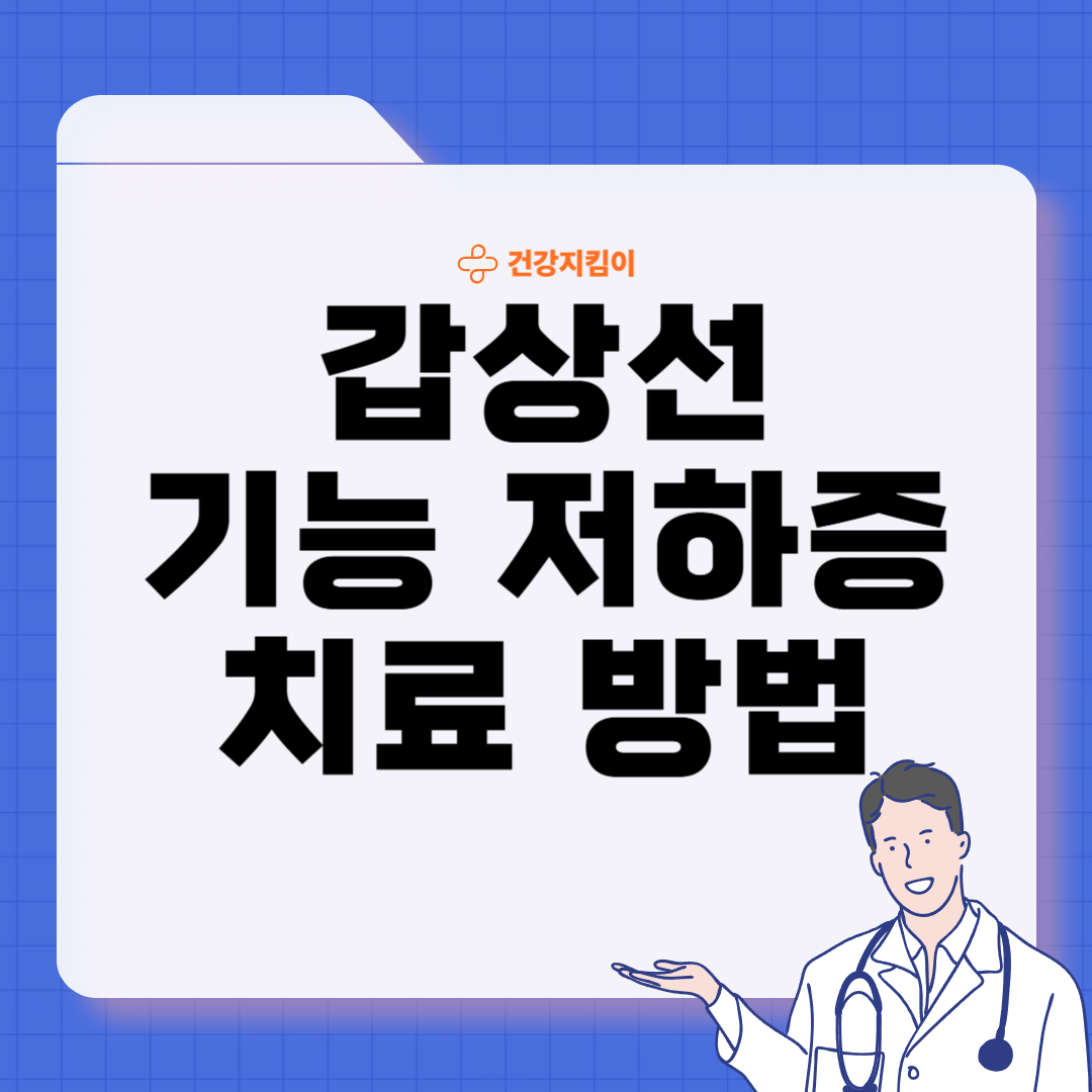 갑상선 기능 저하증 완치하는 법 진단 기준