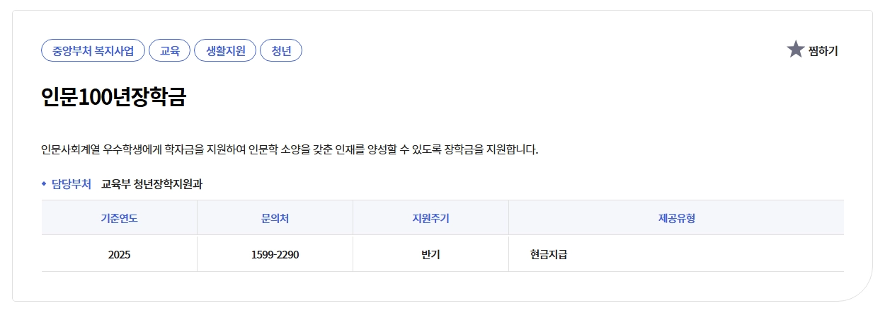 인문100년장학금 신청자격,신청방법,지원금액