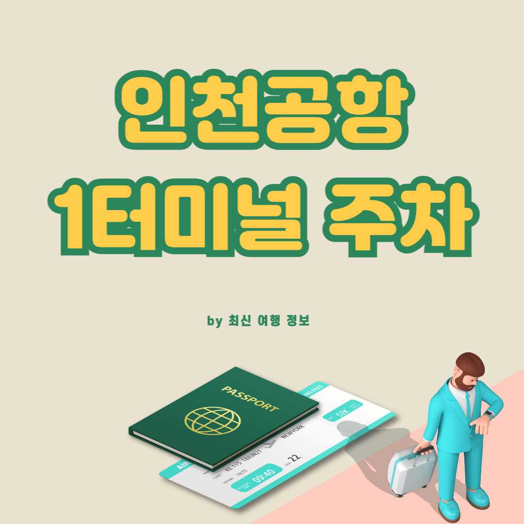 인천공항 1터미널 주차 예약