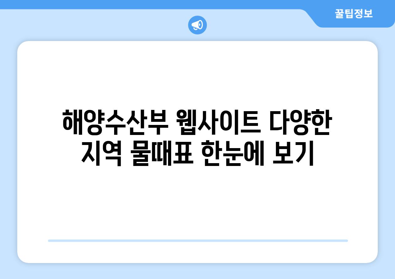 해양수산부 웹사이트 다양한 지역 물때표 한눈에 보기