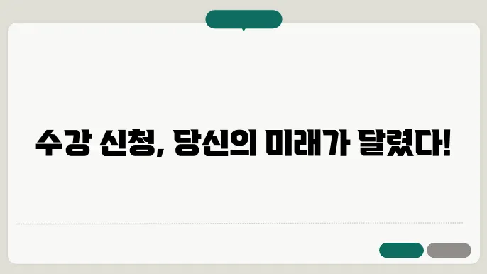 동아대 수강 신청