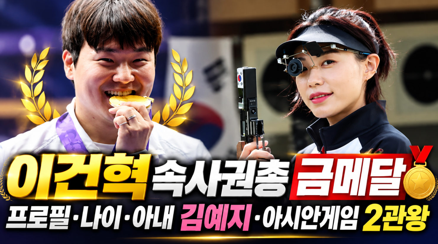 이건혁 속사권총 금메달|프로필·나이·아내 김예지·아시안게임 2관왕