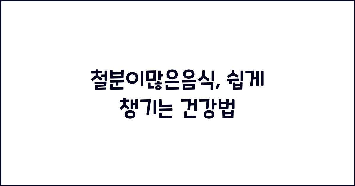 철분이많은음식