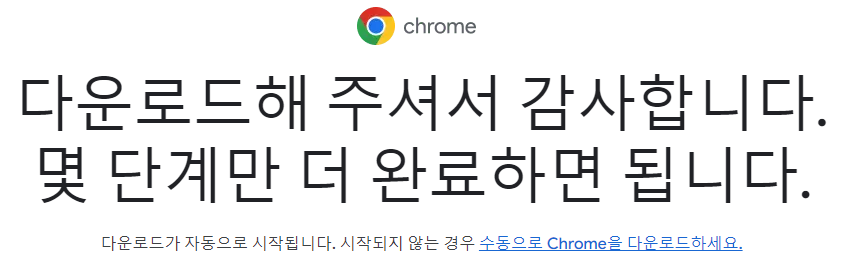 크롬 다운로드