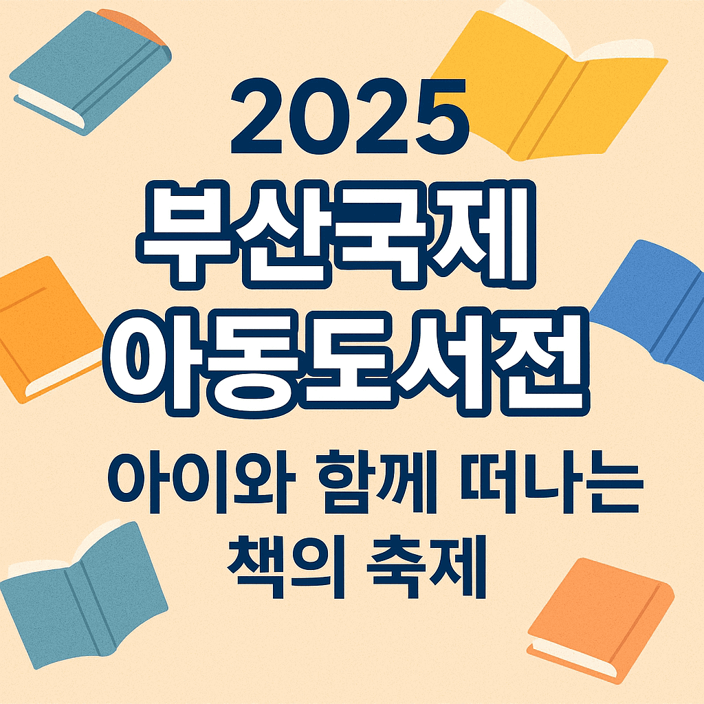 부산 국제 아동도서전