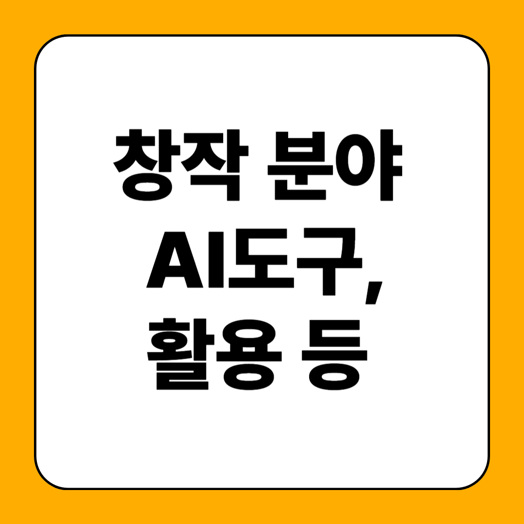 AI 창작 도구의 소개, 특징, 프롬프트