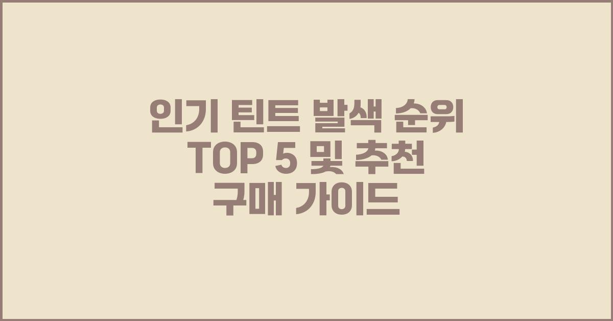 인기 틴트 발색 순위 TOP 5