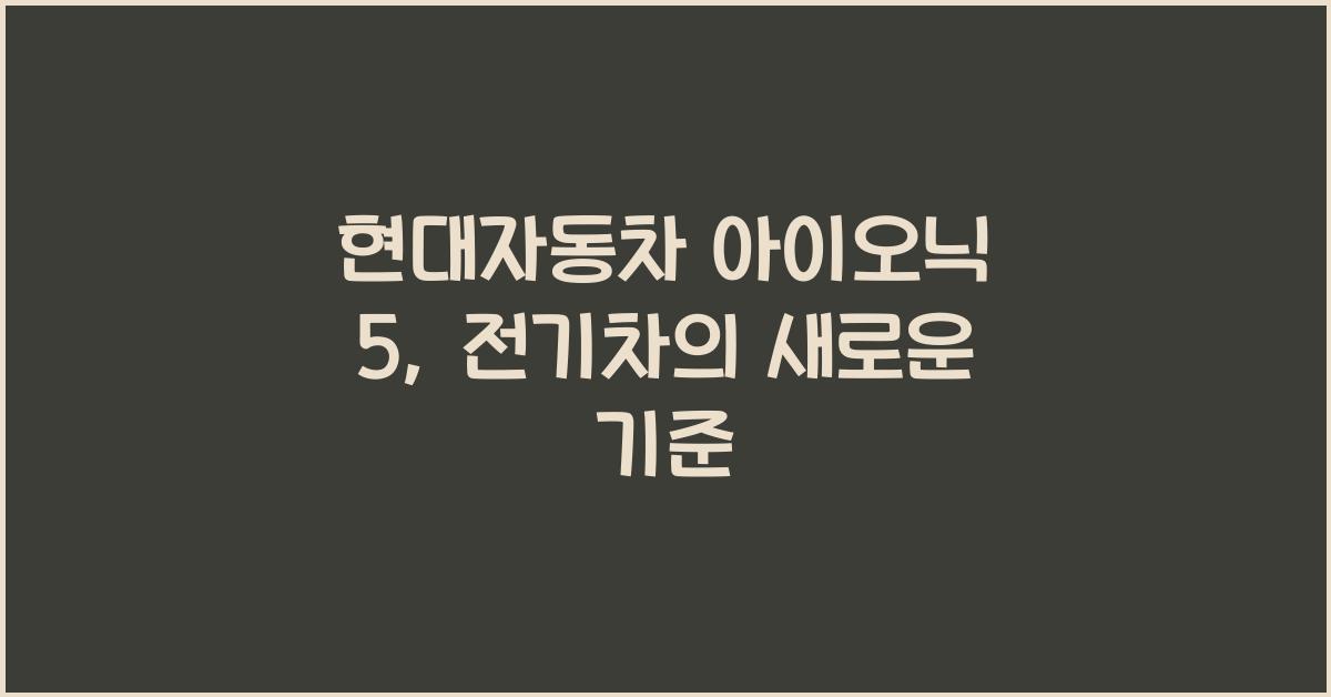 현대자동차 아이오닉 5