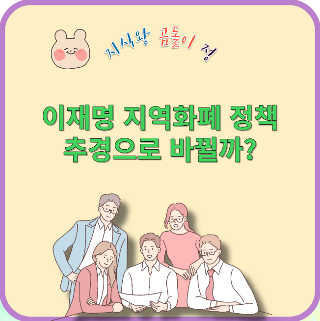 이재명 지역화폐 정책 추경으로 바뀔까?