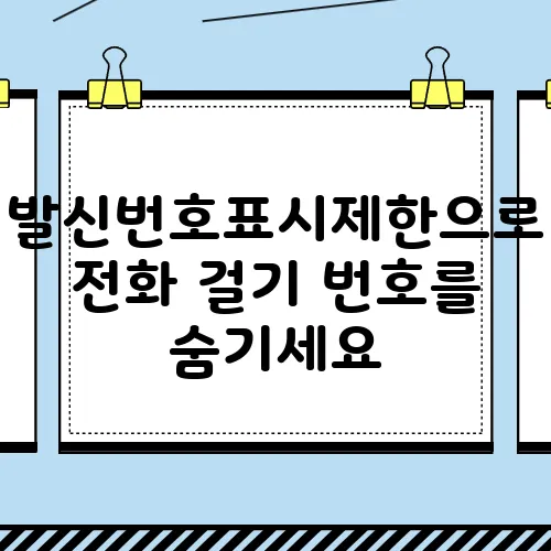 발신번호표시제한으로 전화 걸기 번호를 숨기세요