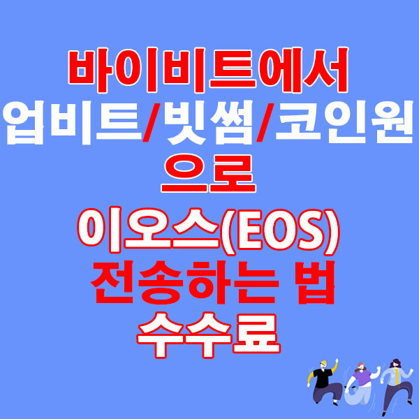 바이비트에서 업비트·빗썸·코인원으로 이오스(EOS) 전송하는 법 + 수수료