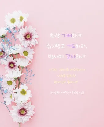 데살로니가전서 5장 16절 성경말씀 - 항상 기뻐하라 쉬지 말고 기도하라 범사에 감사하라_3