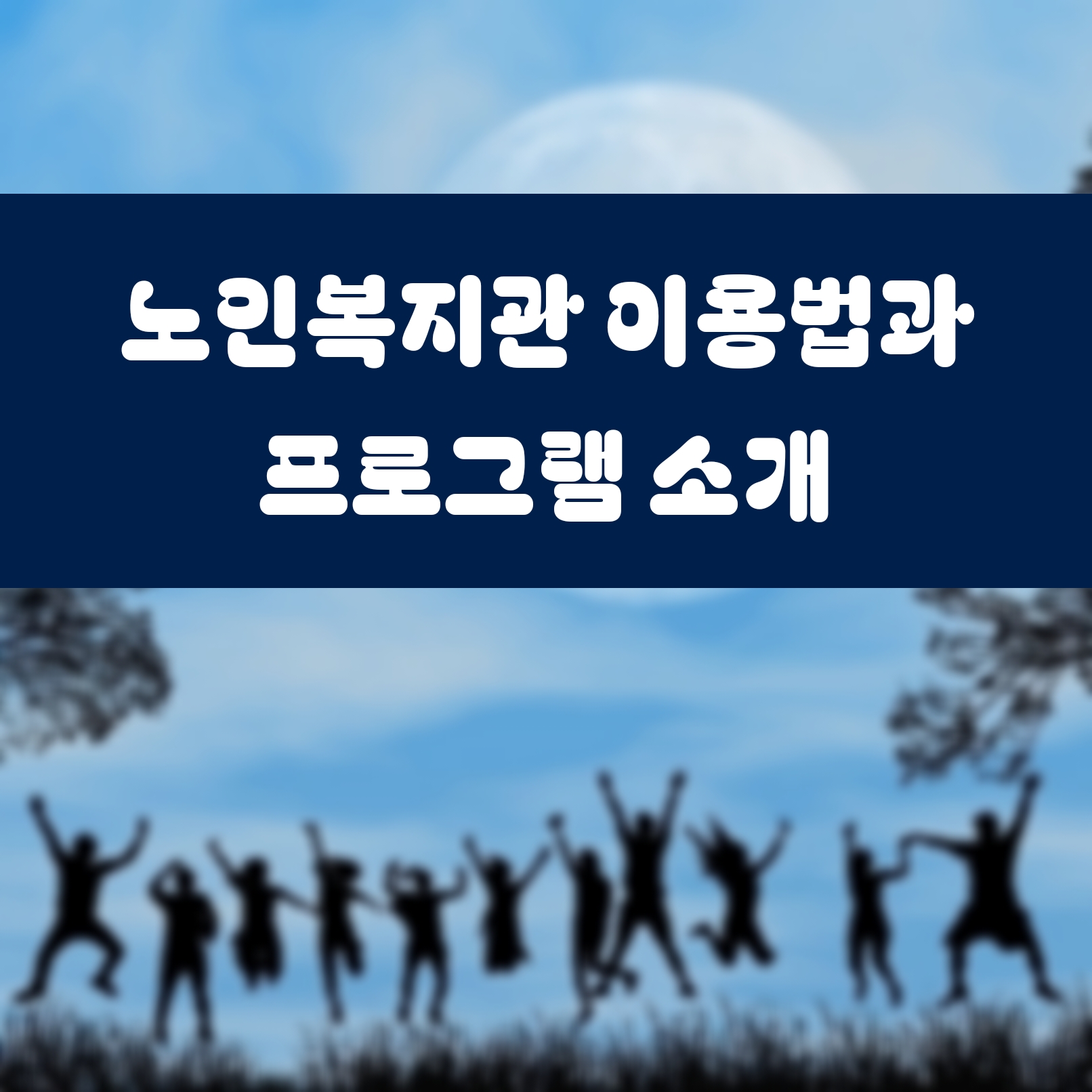 노인복지관 이용법과 프로그램 소개