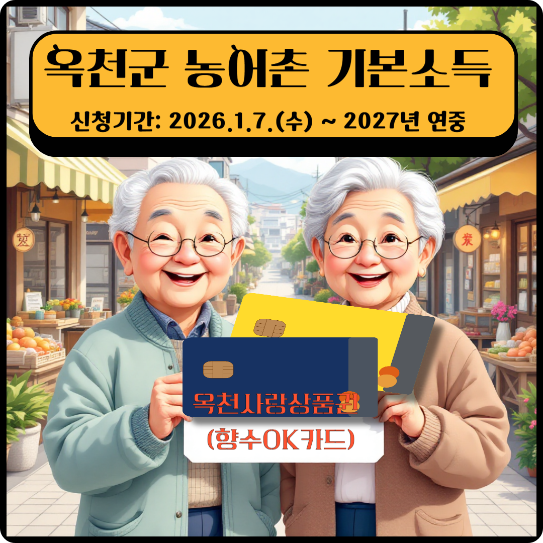 옥천군 농어촌 기본소득 이미지