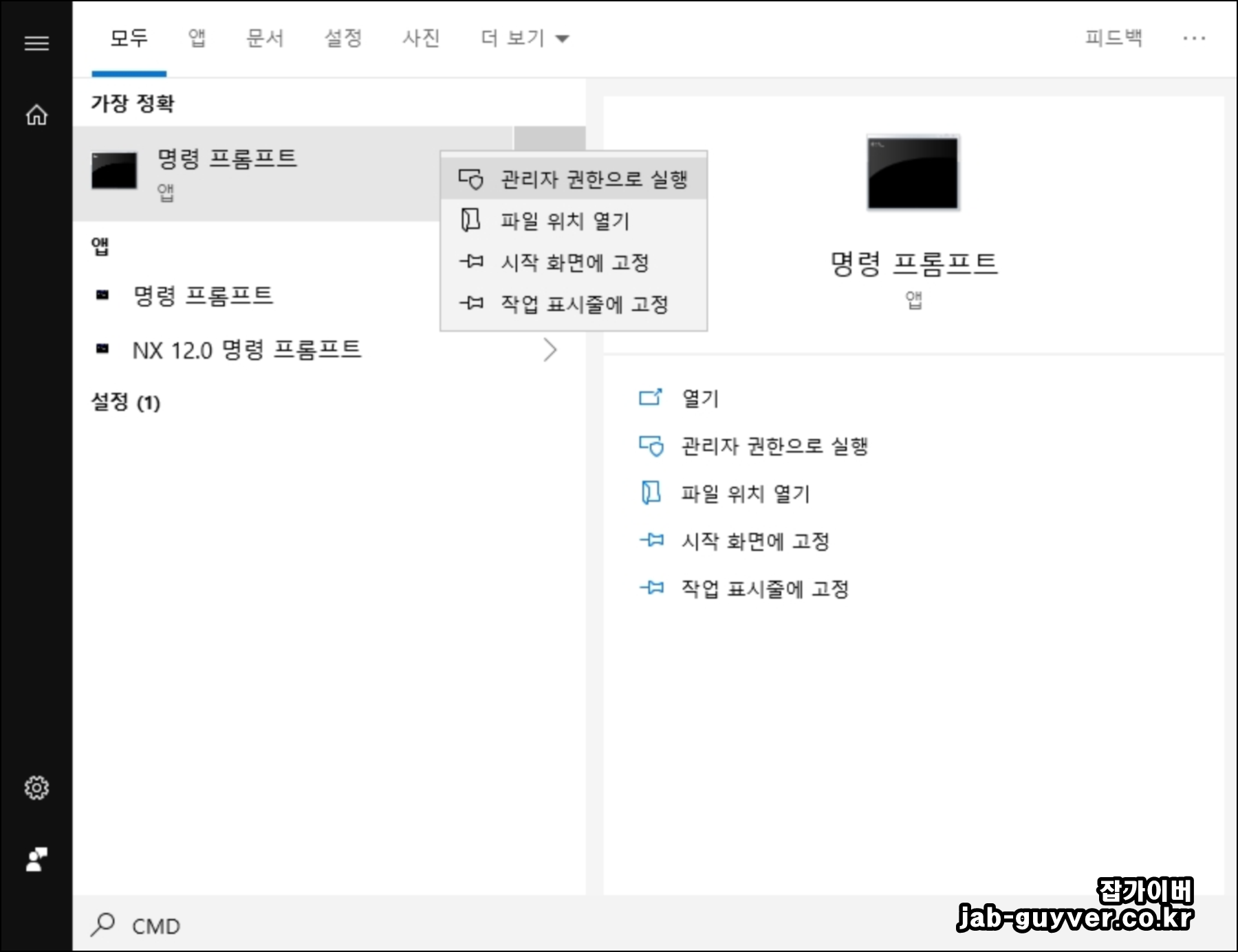 윈도우 시작 메뉴에서 CMD 명령 프롬프트 관리자 권한으로 실행