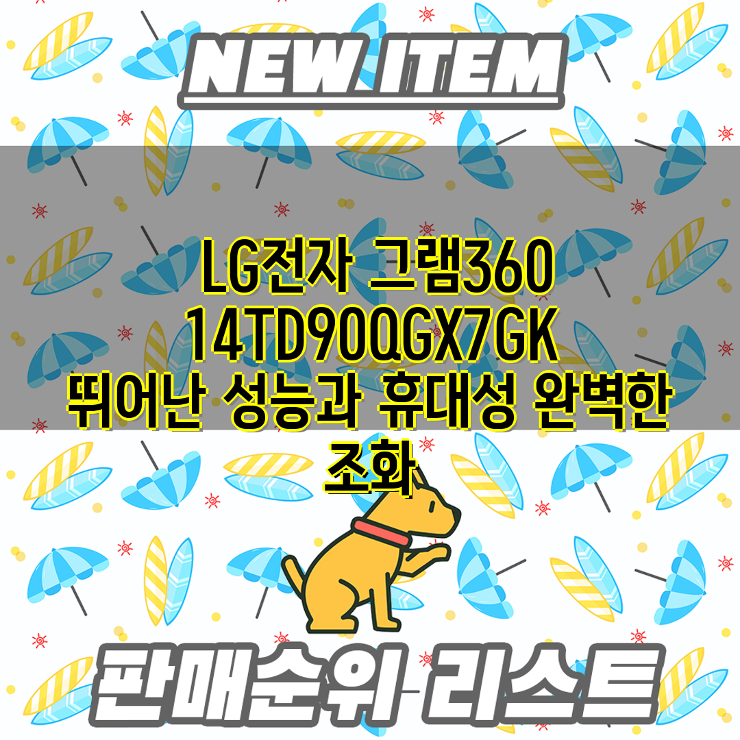  LG전자 그램360 14TD90QGX7GK 뛰어난 성