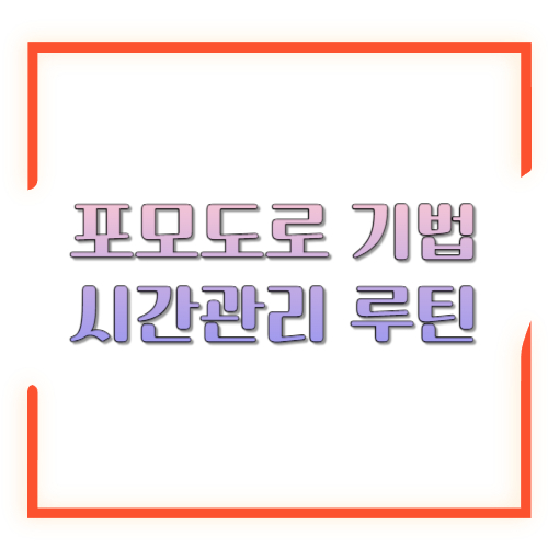 포모도로 기법: 집중이 안 될 때 ‘25분’으로 다시 붙잡는 시간관리 루틴