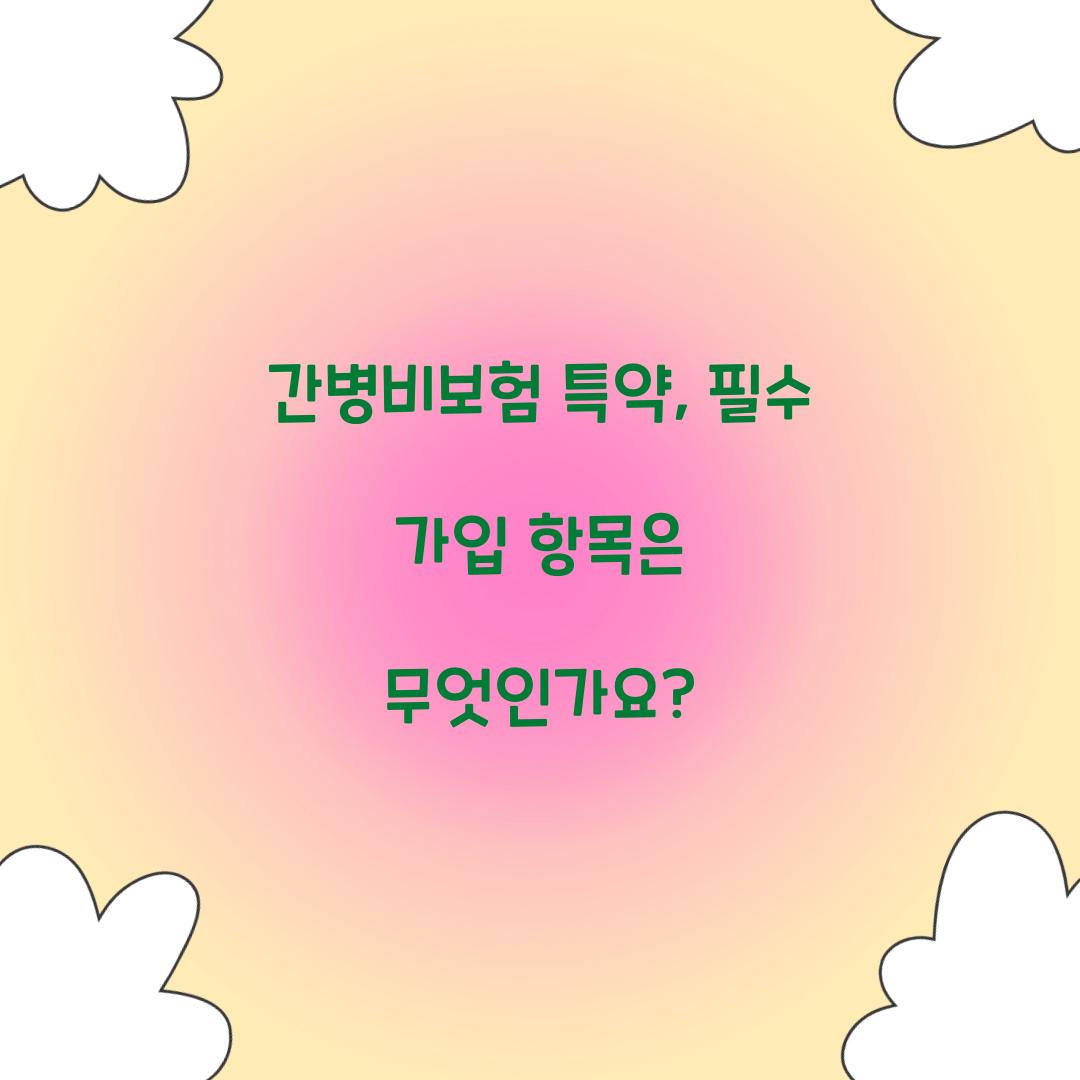 간병비보험 특약