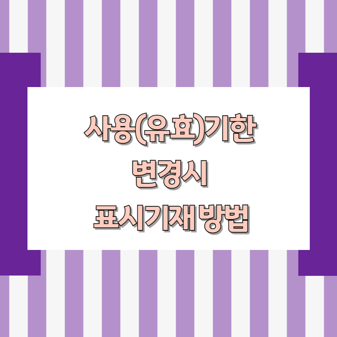 임상시험용의약품 사용(유효)기한 변경 시 표시기재 방법