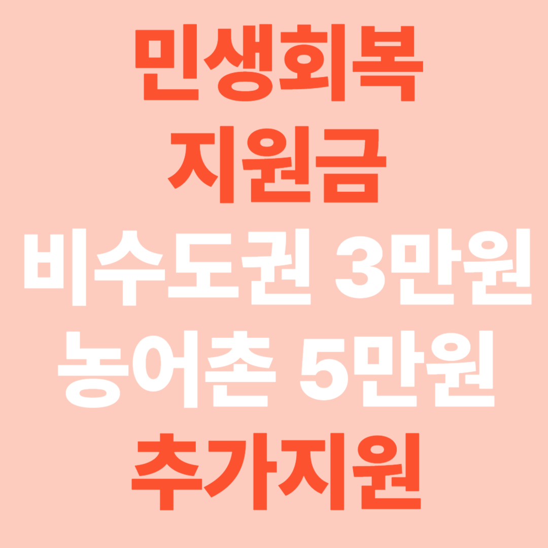 민생회복지원금 비수도권 3만원·농어촌 5만원 추가지원!!