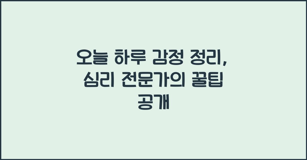 오늘 하루 감정 정리