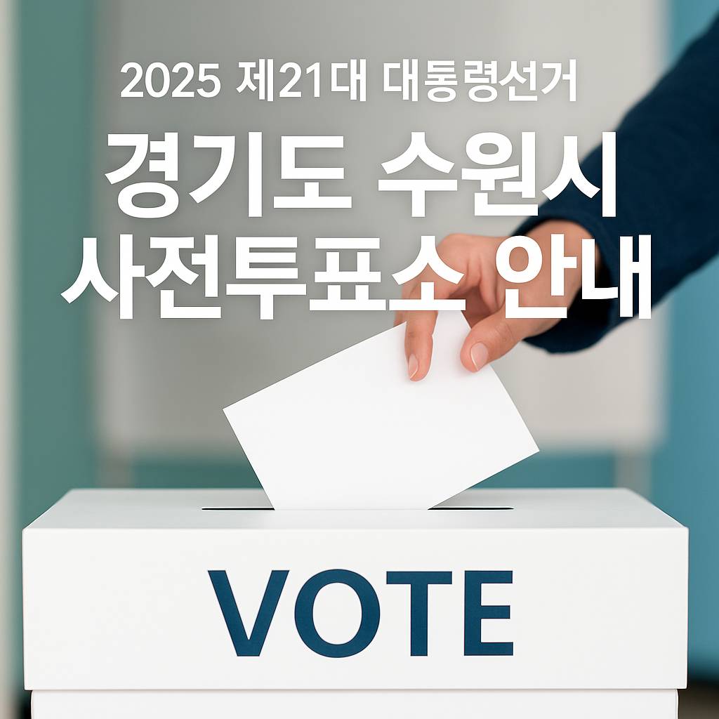 사전투표소 안내