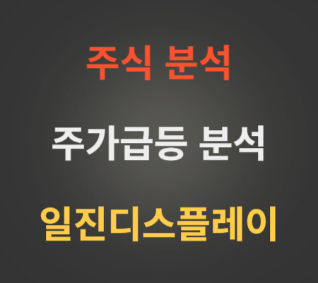 일진디스플레이_주가급등_분석