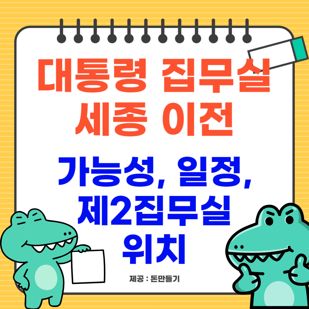 대통령 집무실 세종 이전 가능성, 위치