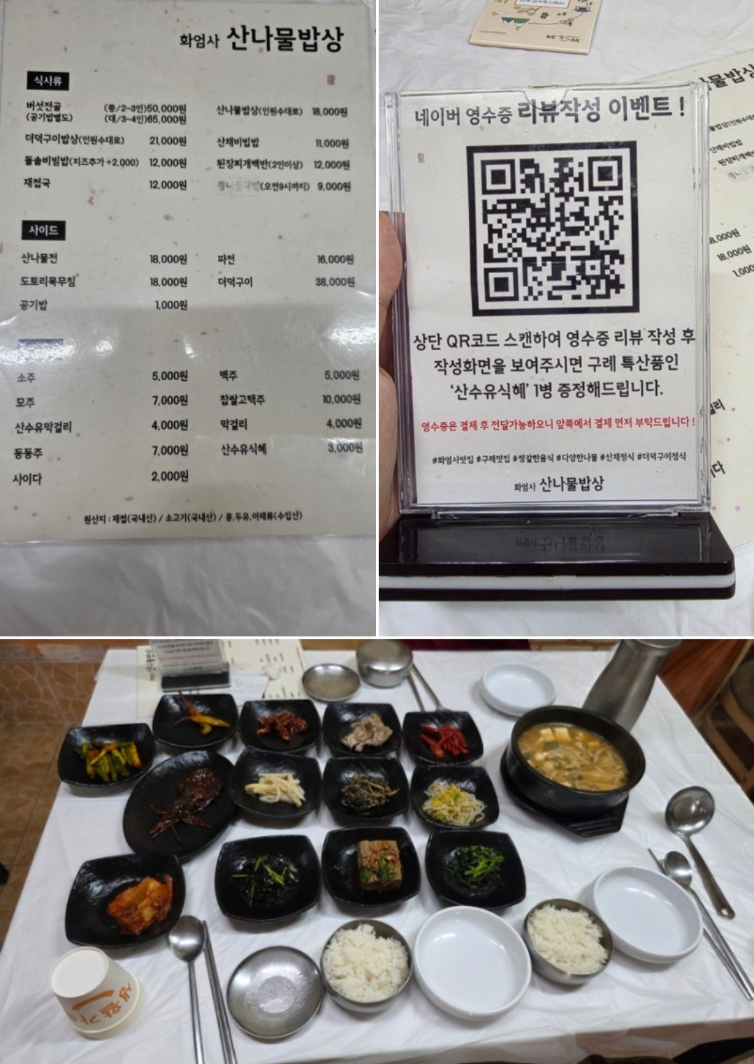 산나물밥상