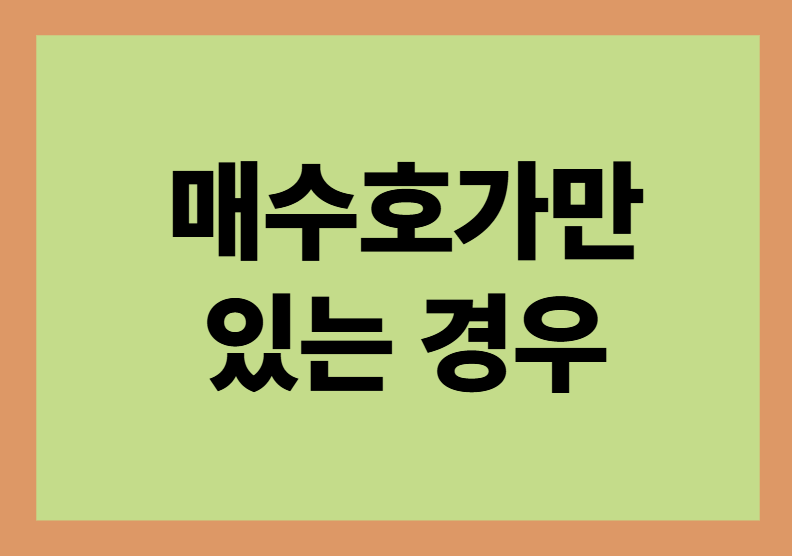 매수호가만 있는 경우