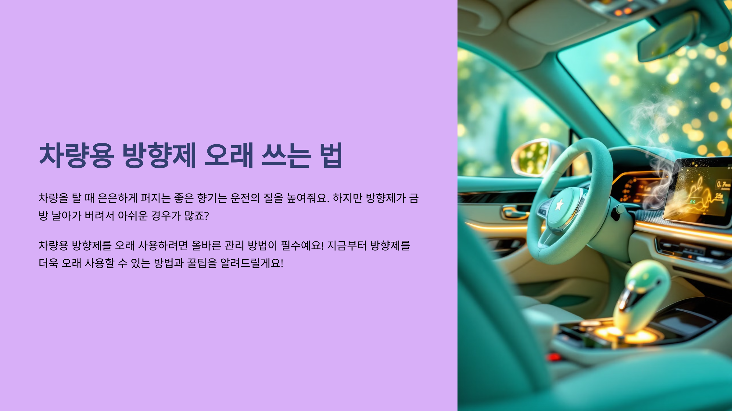 차량용 방향제 오래 쓰는 법!
