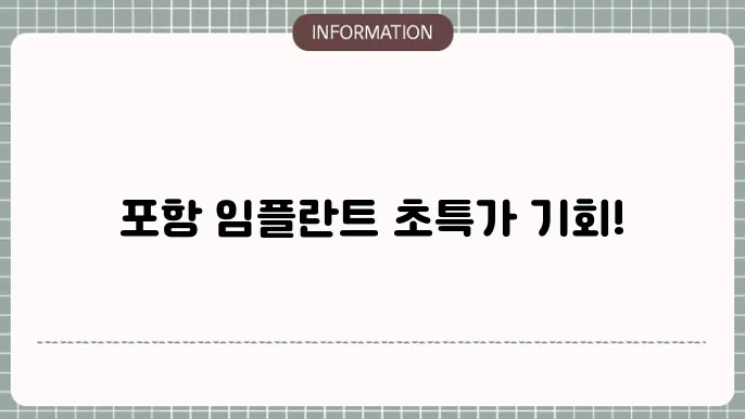 포항 임플란트 싼곳