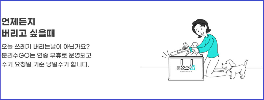 생활쓰레기-수거서비스-분리수GO-신청방법-사용방법안내