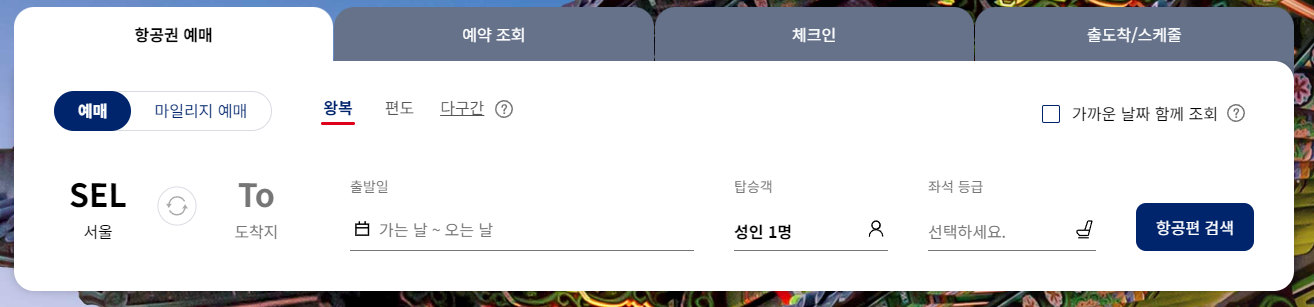 비행기표-예약-저렴한-티켓-좌석-예매-방법