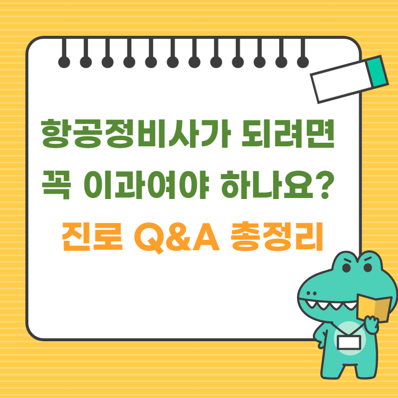 항공정비사가 되려면 꼭 이과여야 하나요? 진로 Q&amp;A 총정리