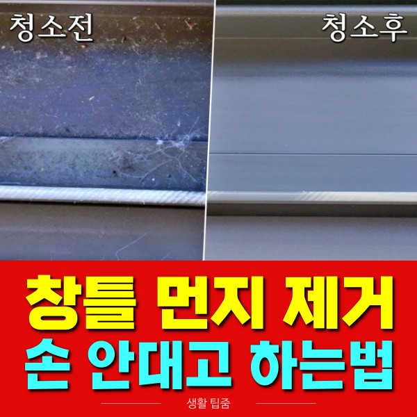 베란다 창틀 청소방법, 먼지제거, 베란다청소