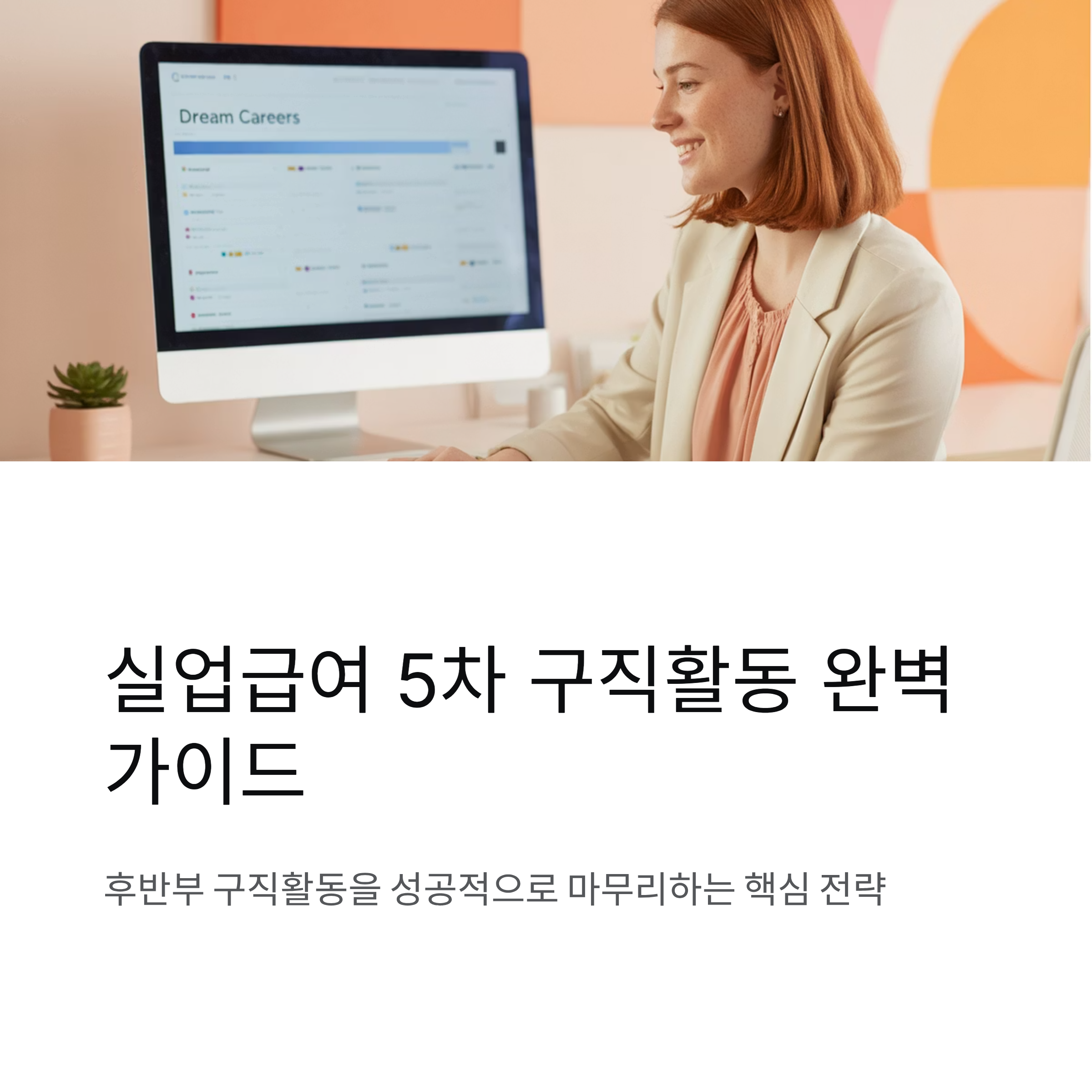 실업급여 5차 구직활동 팁
