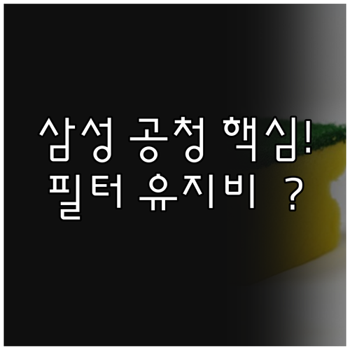 삼성 공기청정기 모델별 장점 비교 분..