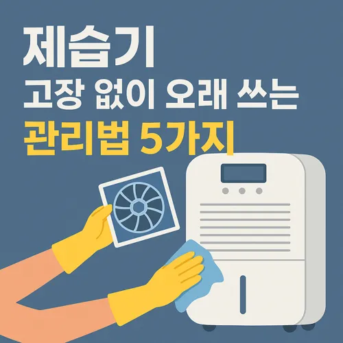 제습기 관리법 5가지 안내