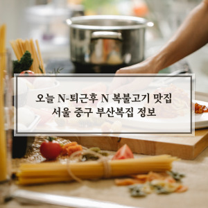 서울 부산복집