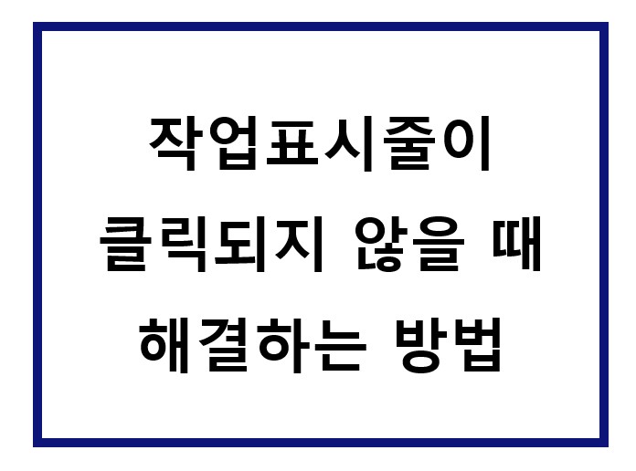작업표시줄이 클릭되지 않음.