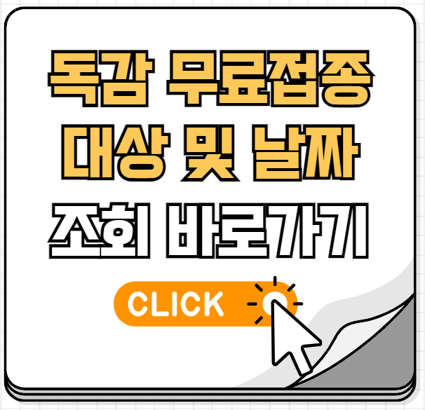 독감예방접종 무료대상날짜