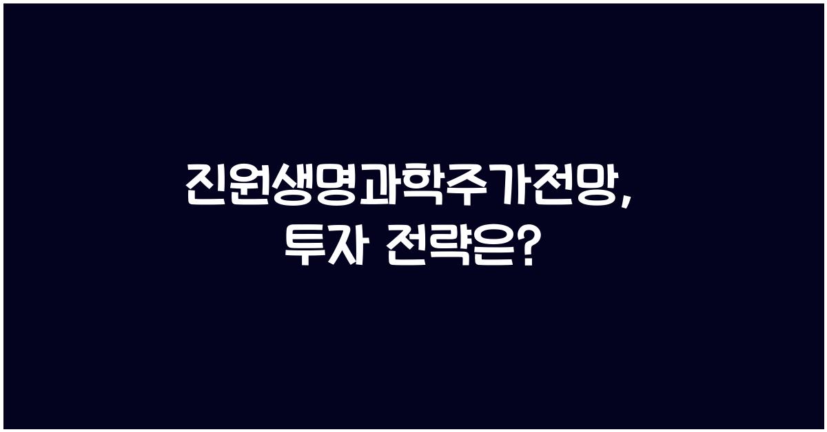진원생명과학주가전망
