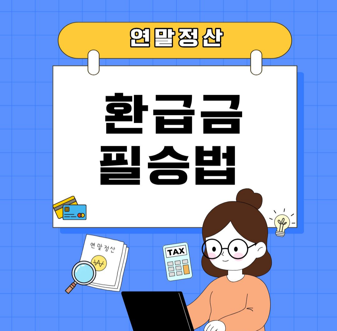 연말정산 환급금 많이 받는 사람들의 공통 공식을 알아보자!