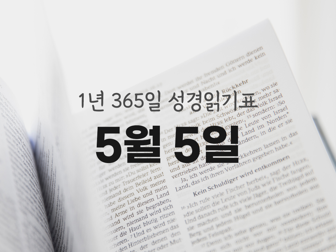 1년 365일 성경읽기표 5월 5일 유딧기 성경읽기 진도표