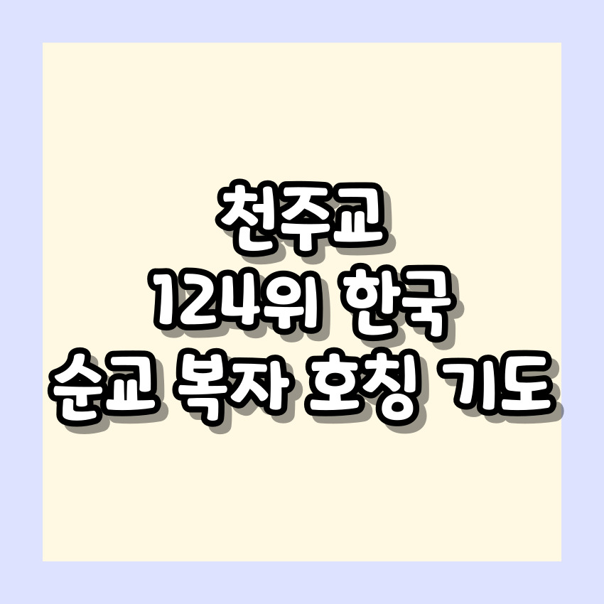 천주교 124위 한국 순교 복자 호칭 기도