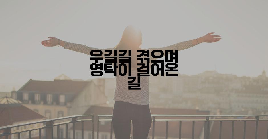 우길길 겪으며 영탁이 걸어온 길