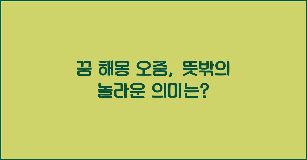 꿈 해몽 오줌